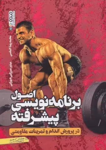 اصول برنامه نویسی پیشرفته در پرورش اندام و تمرینات مقاومتی