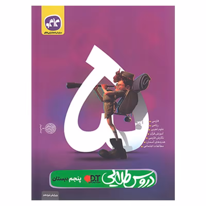 گام به گام دروس طلایی پنجم ابتدایی دبستان