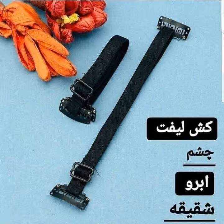 کش لیفت( دوعددی)