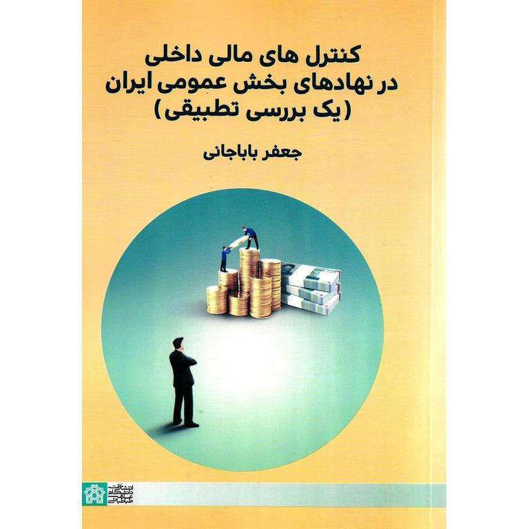 کنترل های مالی داخلی در نهادهای بخش عمومی ایران (یک بررسی تطبیقی)