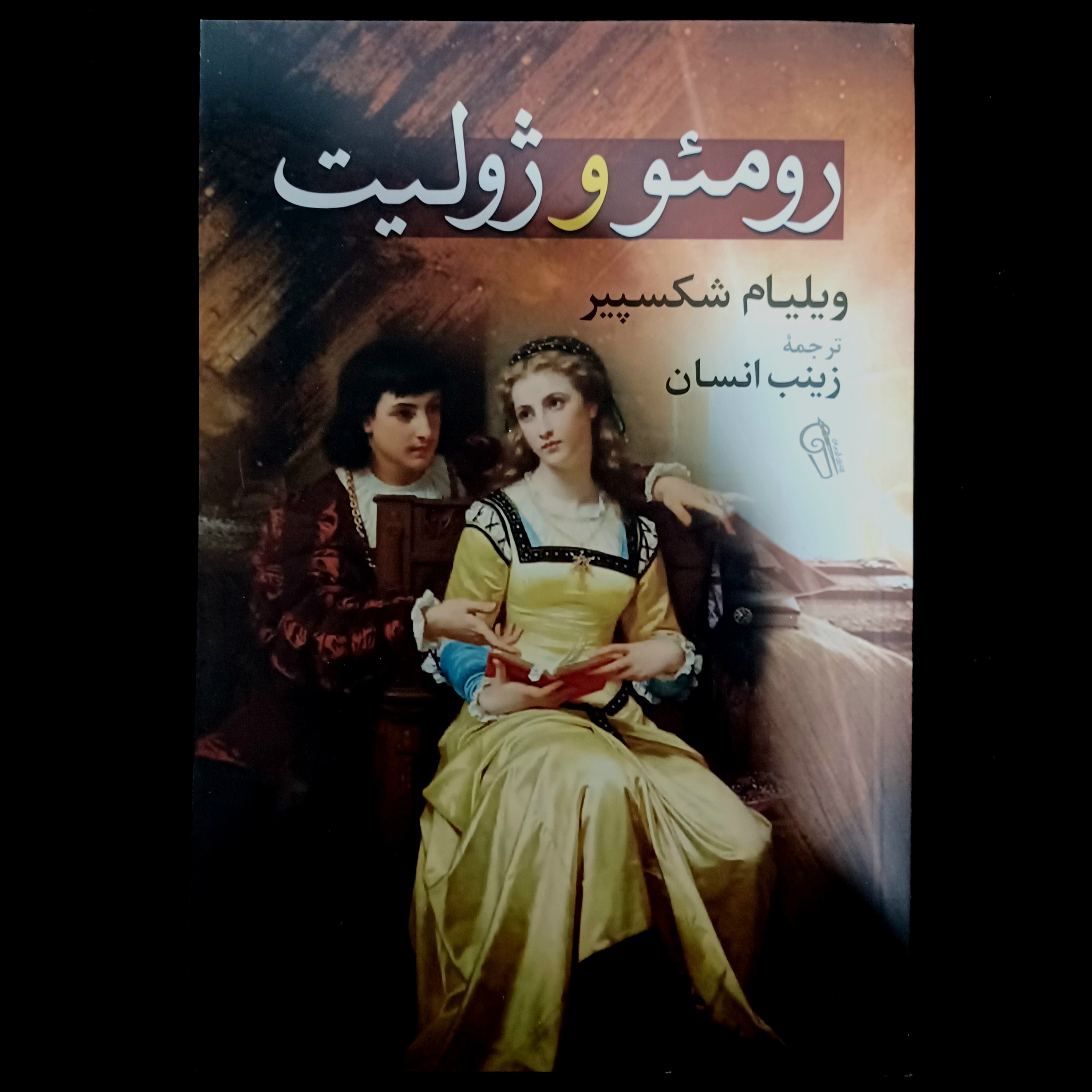 کتاب رومئو و ژولیت