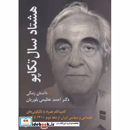 کتاب هشتاد سال تکاپو اثر احمد عظیمی بلوریان