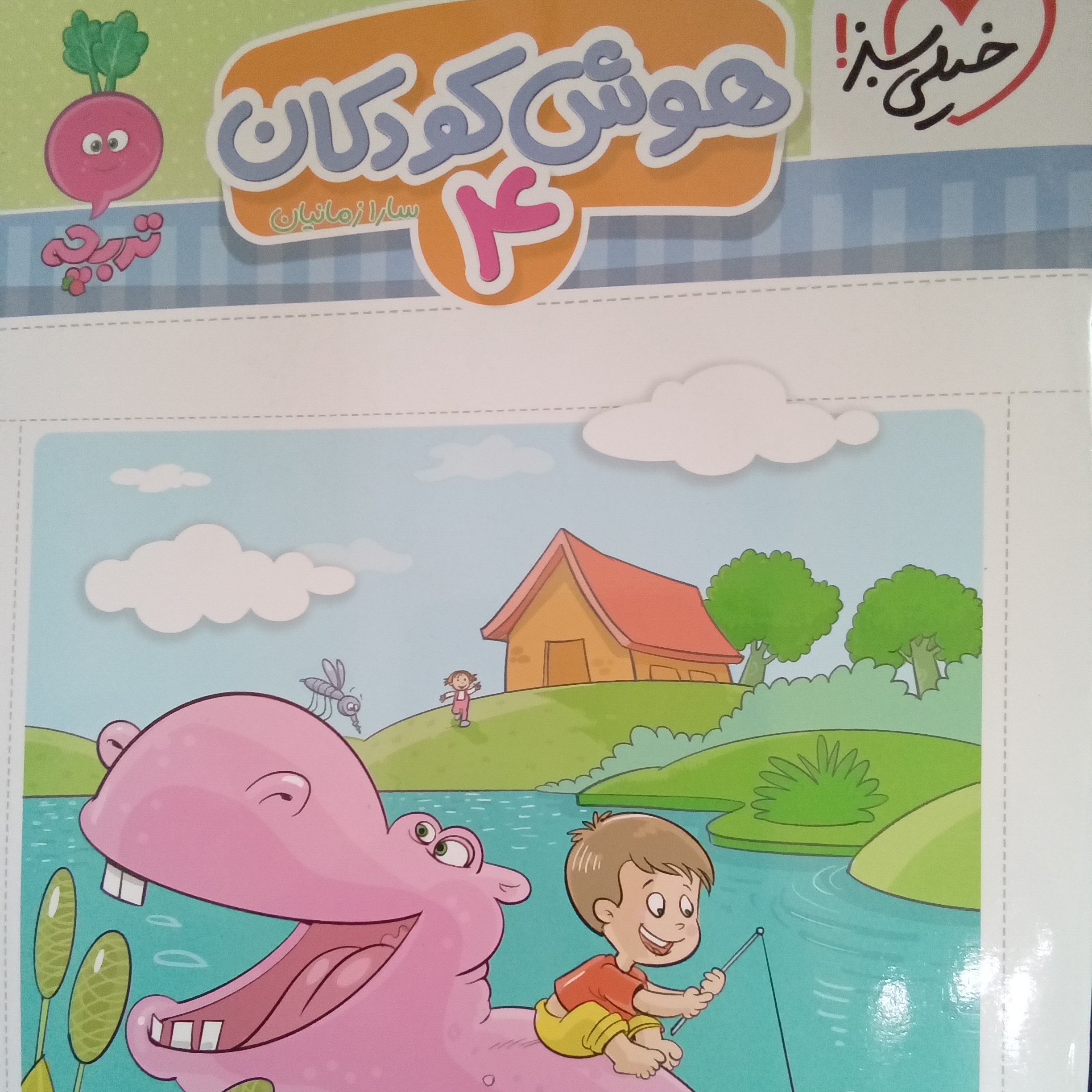 کتاب هوش کودکان 4تربچه ویژه سنین 3تا6سال اثر سارا زمانیان انتشارات خیلی سبز