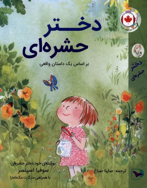 کتاب دختر حشره ای ورتا اثر سوفیا اسپنسر مارگارت مک نامارا