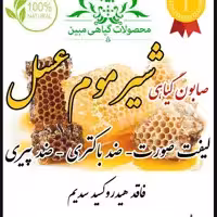 پن گیاهی درمانی شیر موم عسل مبین.