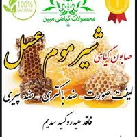 پن گیاهی درمانی شیر موم عسل مبین.