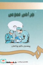 قیمت و خرید کتاب جراحی عمومی | ایده بوک