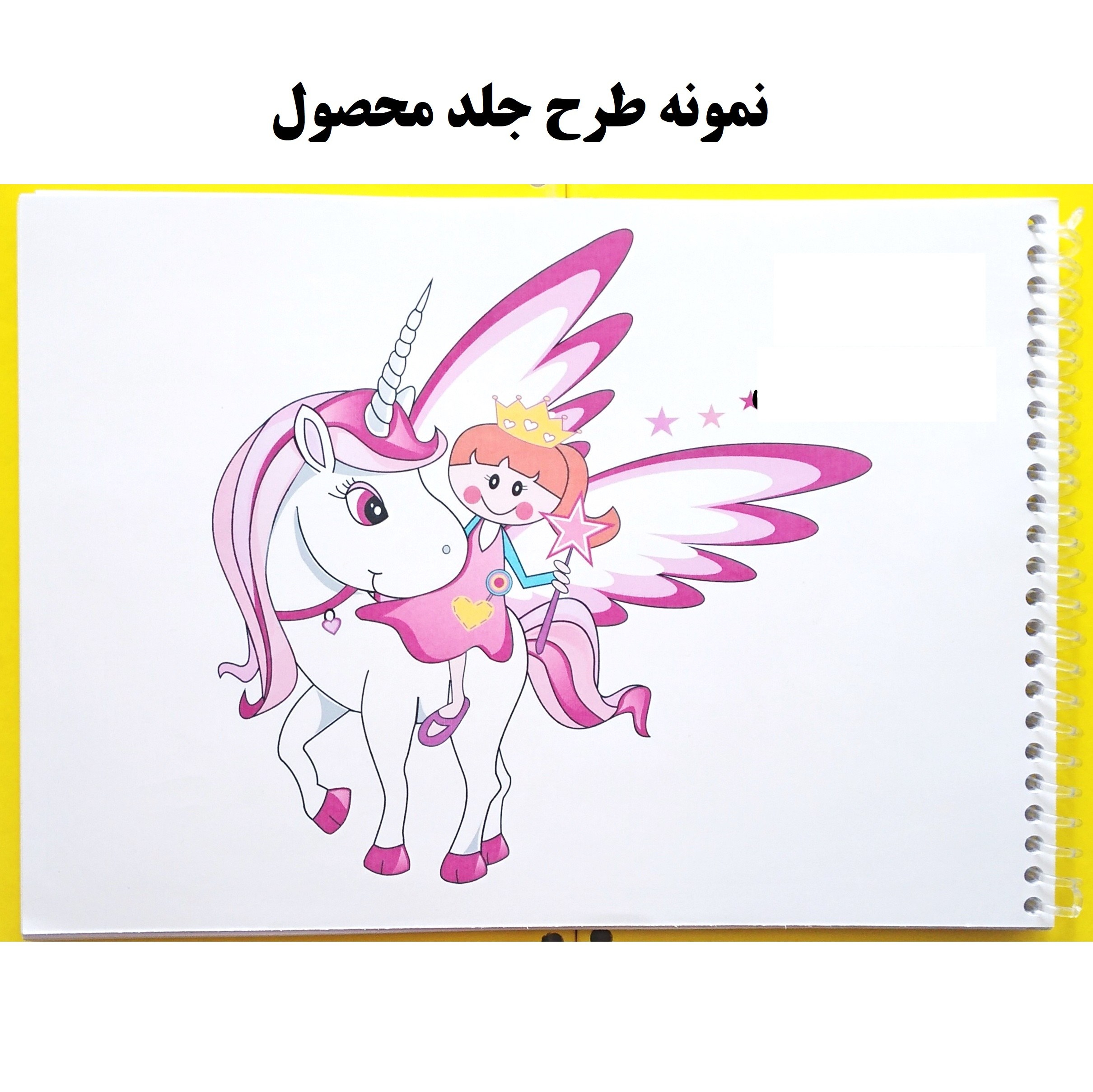 دفتر نقاشی کودکانه اسب تک شاخ فنری 40 برگ جلد گلاسه