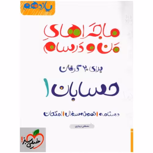 ماجراهای من و درسام حسابان 1 برای 20 گرفتن پایه یازدهم نشر خیلی سبز (21586)