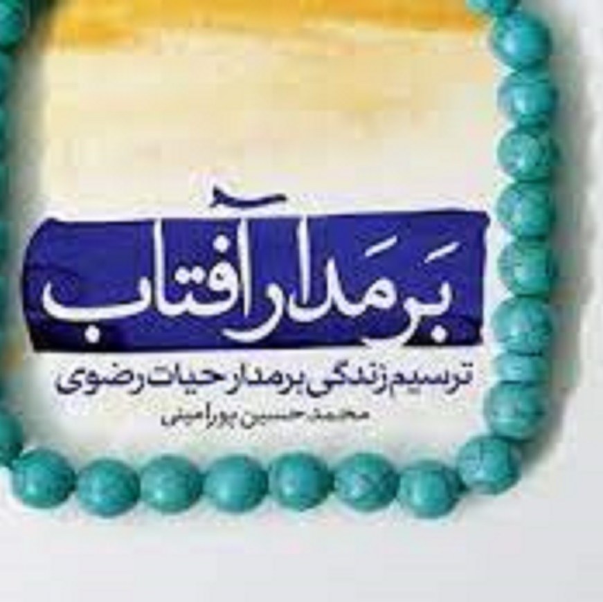 کتاب برمدار آفتاب ( ترسیم زندگی برمدار حیات رضوی ) محححمد حسین پورامینی 