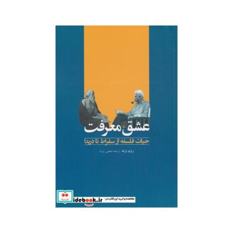 کتاب عشق معرفت حیات فلسفه از سقراط تا دریدا