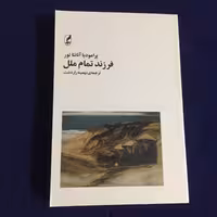 کتاب فرزند تمام ملل