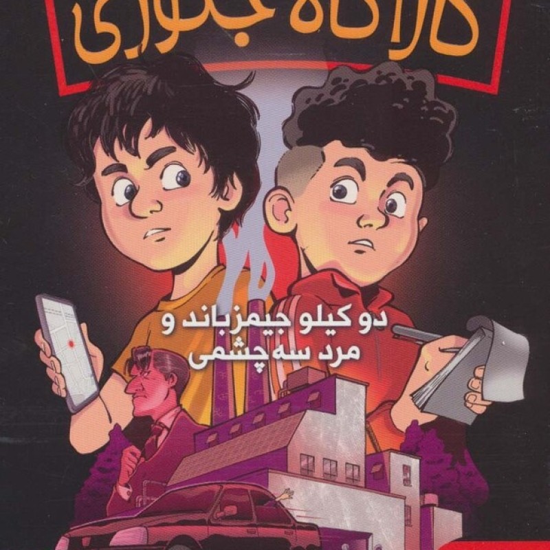 کتاب کارآگاه جکوزی 1