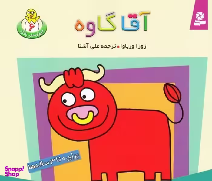 کتاب حیوان های بامزه شماره 6 (آقا گاوه) اثر زوزا ورباوا انتشارات قدیانی