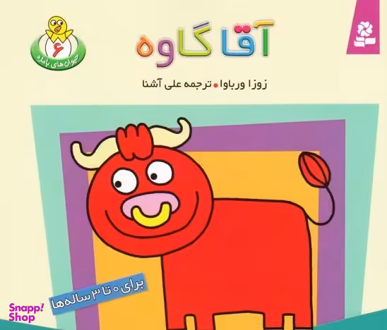 کتاب حیوان های بامزه شماره 6 (آقا گاوه) اثر زوزا ورباوا انتشارات قدیانی