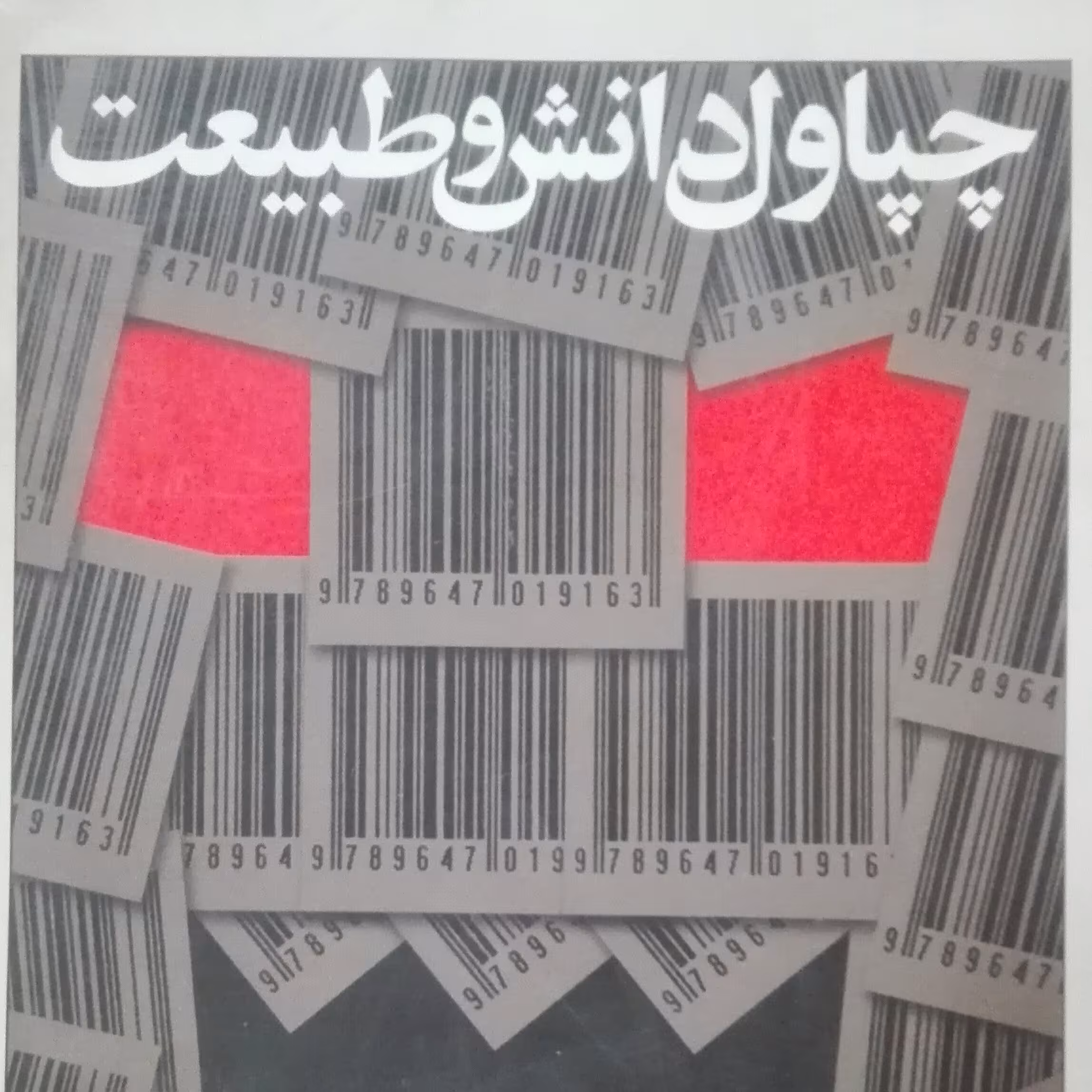 چپاول دانش و طبیعت واندانا شیوا