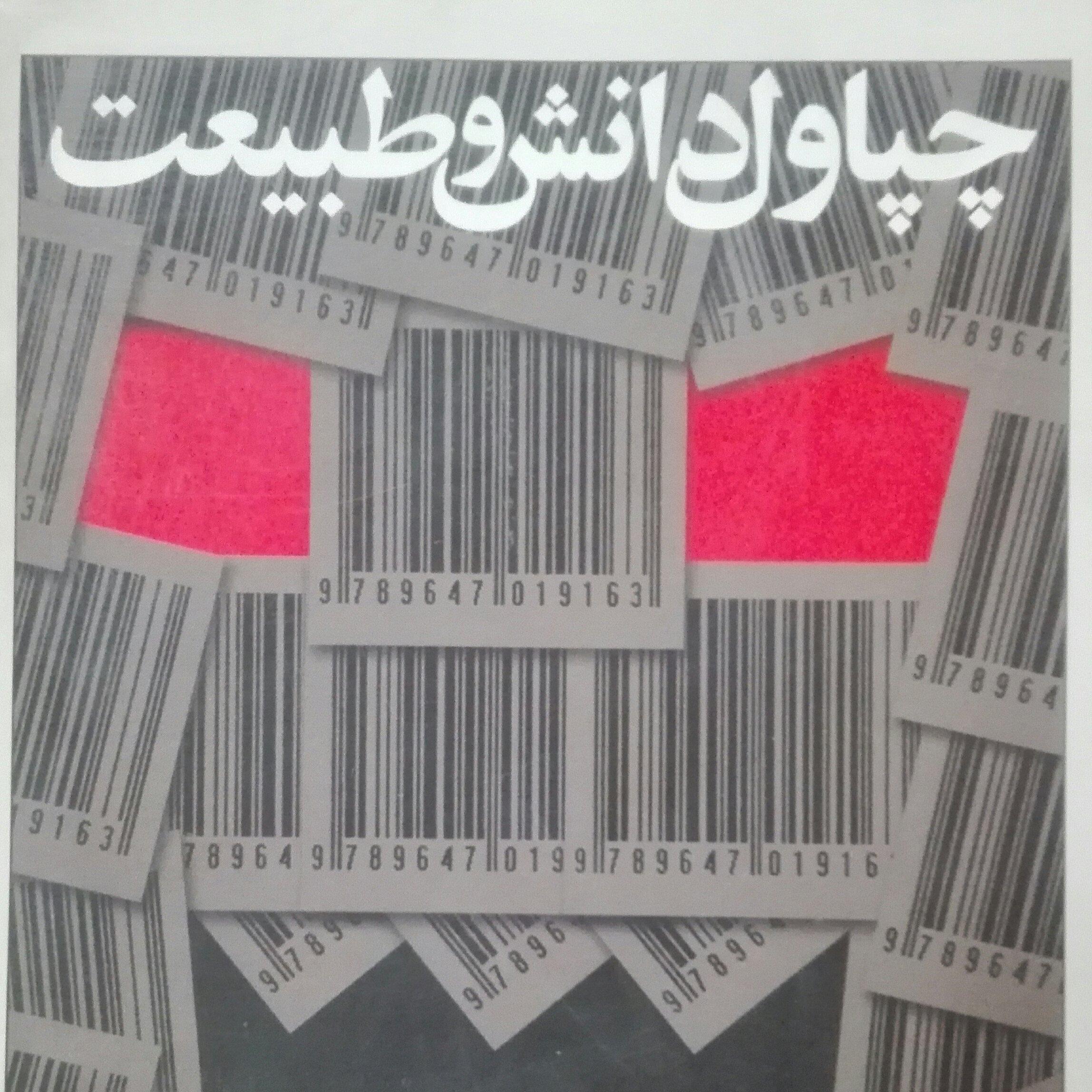چپاول دانش و طبیعت واندانا شیوا