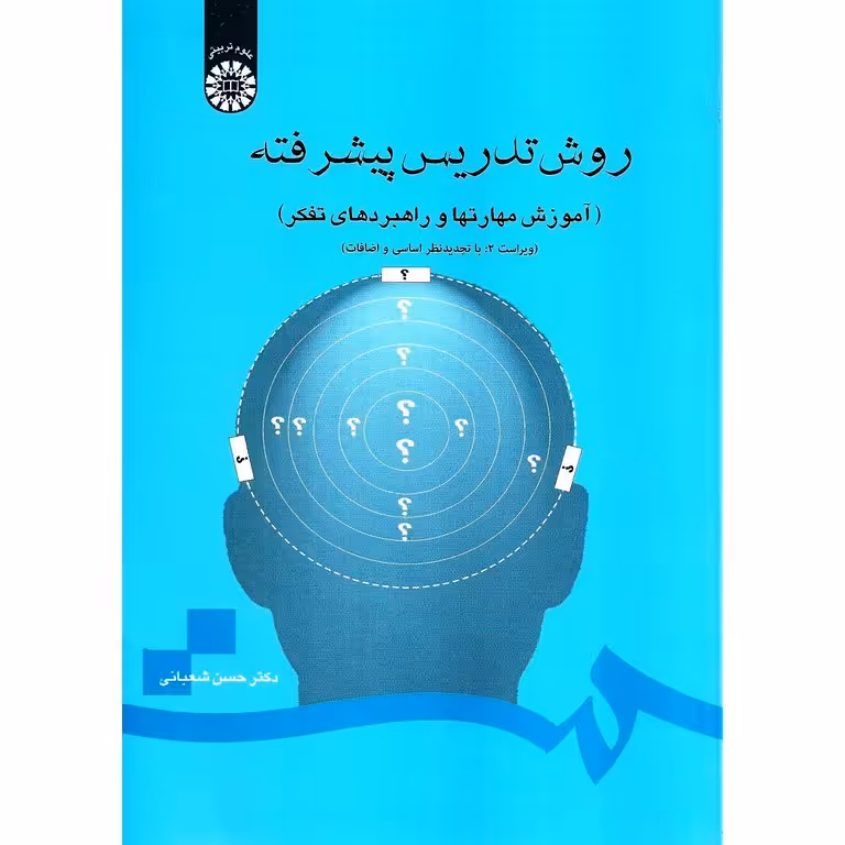 روش تدریس پیشرفته (آموزش مهارتها و راهبردهای تفکر) ویراست 2: با تجدیدنظر اساسی و اضافات