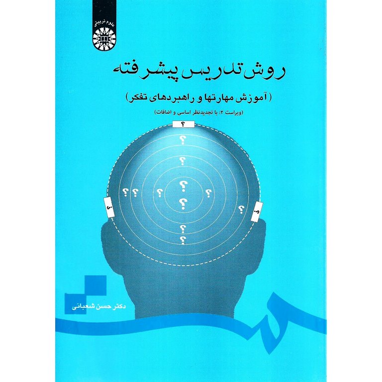 روش تدریس پیشرفته (آموزش مهارتها و راهبردهای تفکر) ویراست 2: با تجدیدنظر اساسی و اضافات