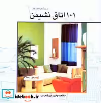 قیمت و خرید کتاب 101 اتاق نشیمن اثر جولی ساویل | ایده بوک