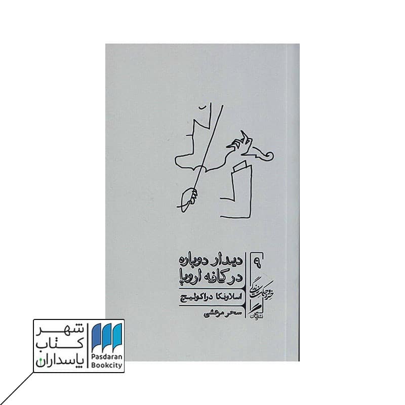 کتاب دیدار دوباره در کافه اروپا خرد و حکمت زندگی 9