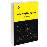 مدل های پیشرفته رشد اقتصادی نشر سمت (12970)