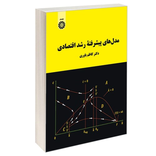مدل های پیشرفته رشد اقتصادی نشر سمت (12970)