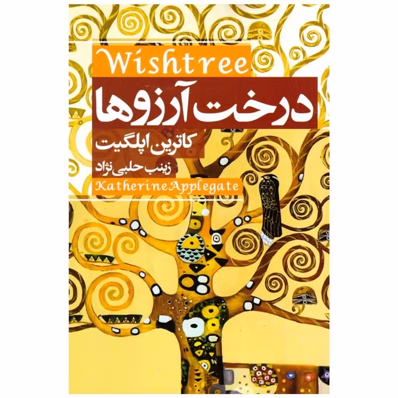 کتاب درخت آرزوها اثر کاترین اپلگیت انتشارات آتیسا