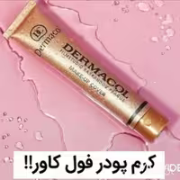 کرم درماکول شماره 212و 212