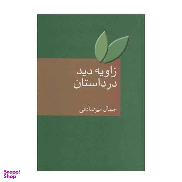 زاویه دید در داستان