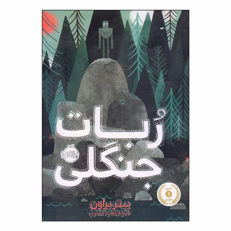 کتاب ربات جنگلی اثر پیتر براون انتشارات پرتقال