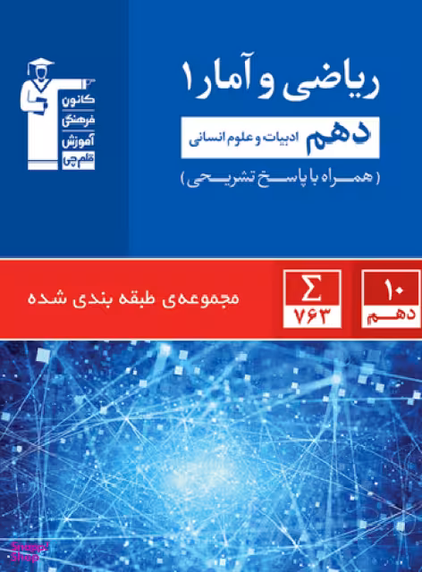 ریاضی و آمار دهم آبی قلم چی