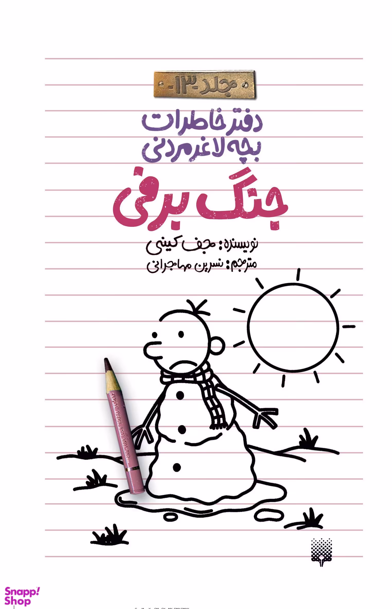 کتاب دفتر خاطرات بچه لاغر مردنی 13 (جنگ برفی) اثر جف کینی انتشارات پیدایش