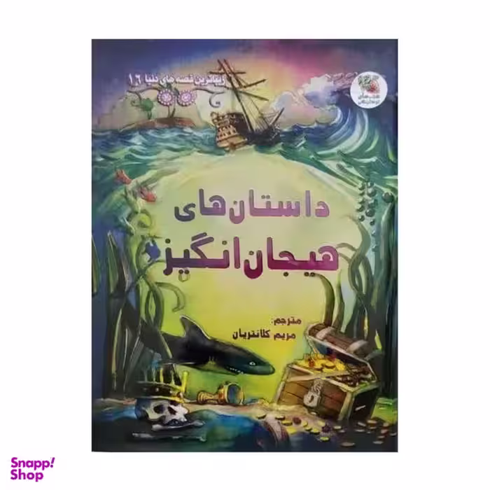 کتاب داستان های هیجان انگیز اثر راسل پانتر انتشارات سایه گستر