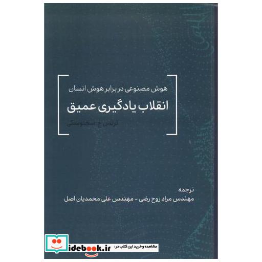 کتاب انقلاب یادگیری عمیق اثر ترنس سجنوسکی