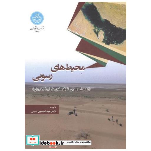 کتاب محیط های رسوبی اثر عبدالحسین امینی