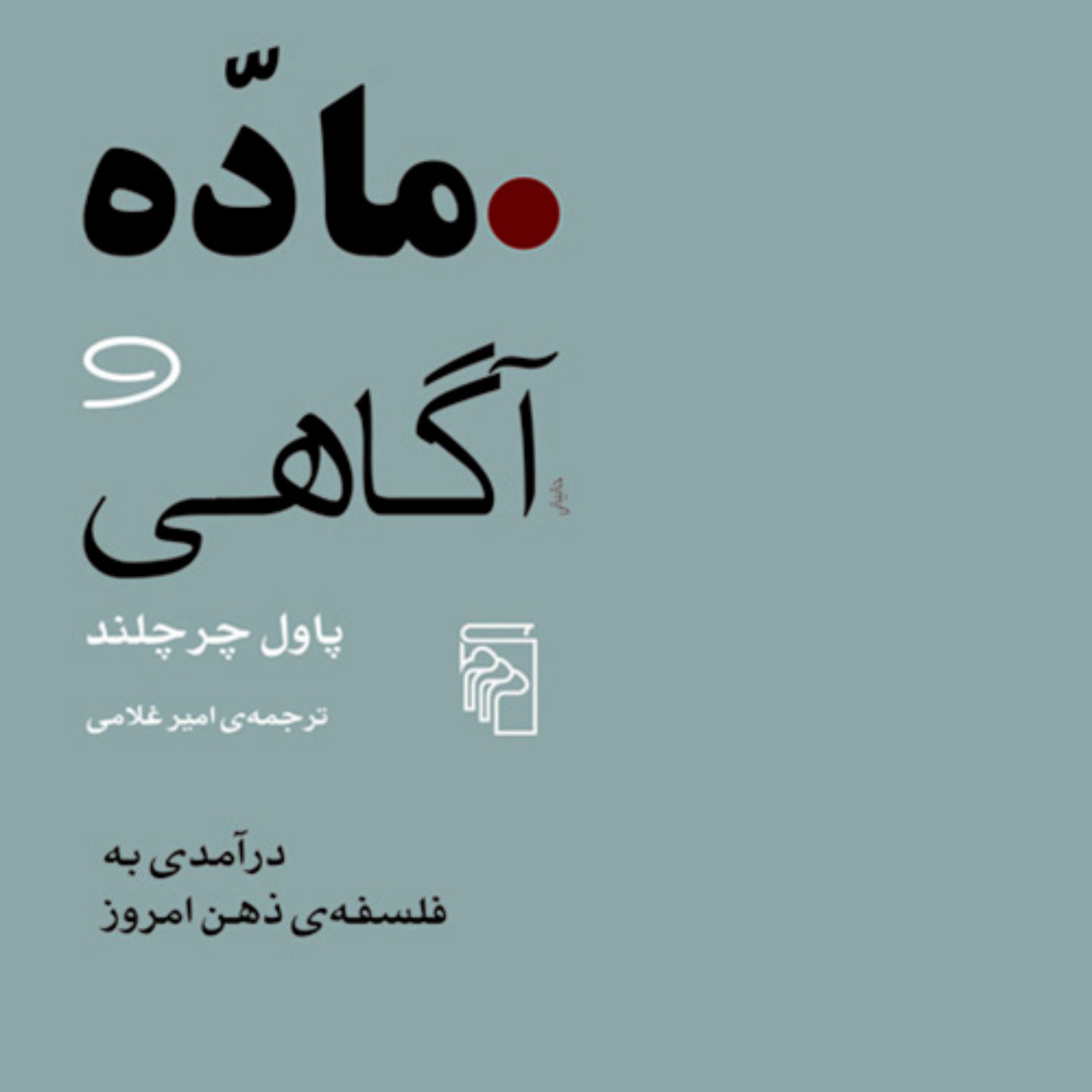 ماده و آگاهی پاول چرچیلد ترجمه امیر غلامی