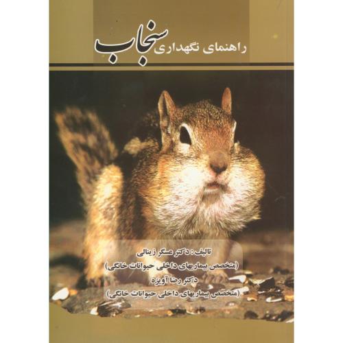 کتاب راهنمای نگهداری سنجاب