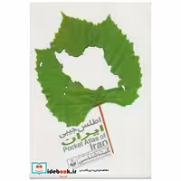 کتاب اطلس جیبی ایران (سبز) اثر گیتاشناسی