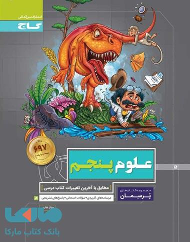 علوم پنجم سری پرسمان گاج