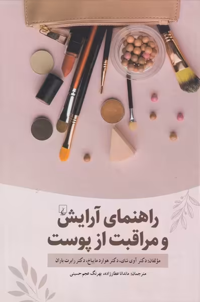 کتاب راهنمای آرایش و مراقبت از پوست
