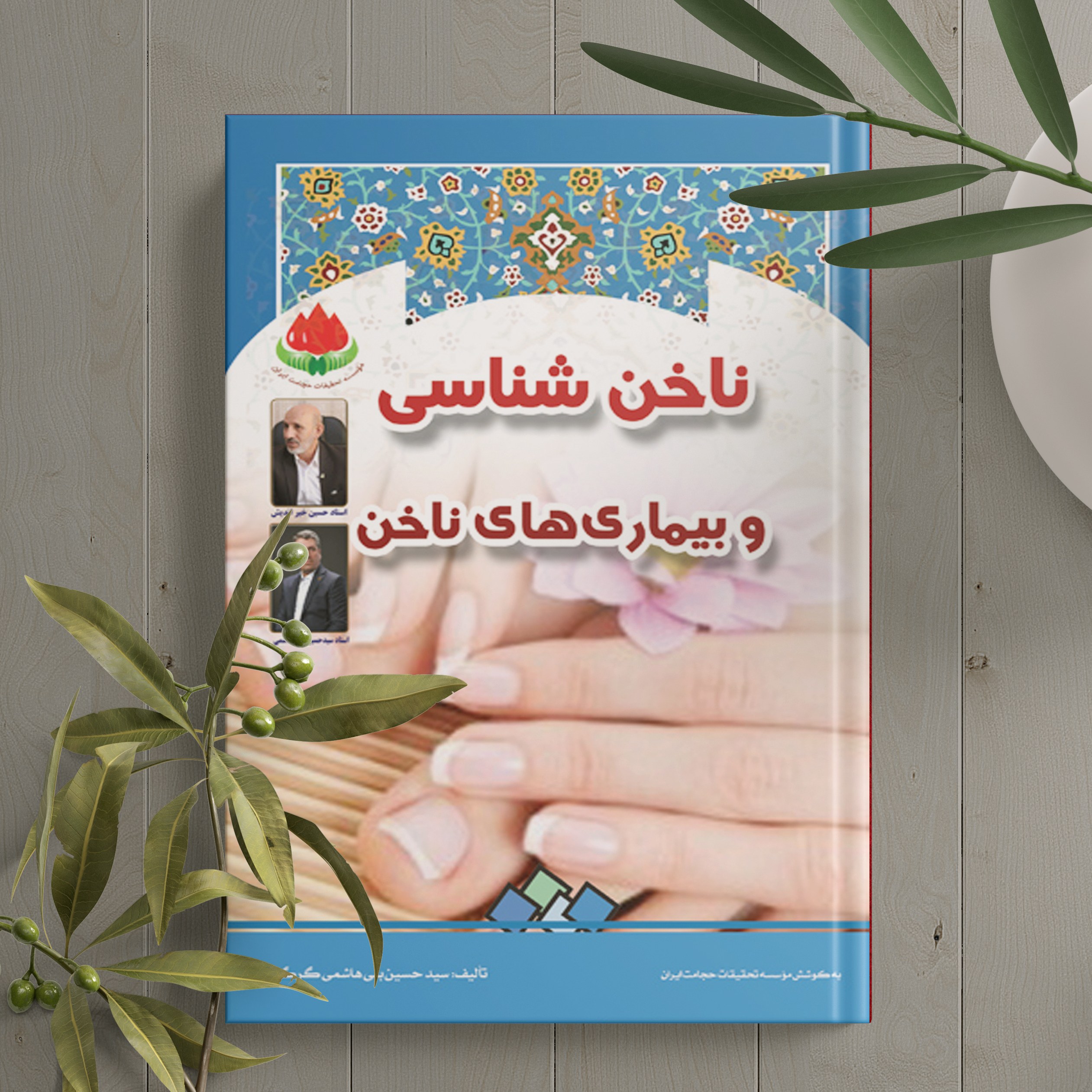 کتاب ناخن شناسی و بیماری های ناخن(استاد حسین خیراندیش و سیدحسین بنی هاشمی)