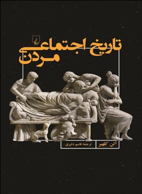 تاریخ اجتماعی مردن - اثر آلن کلهیر - انتشارات ققنوس | چی بخونم