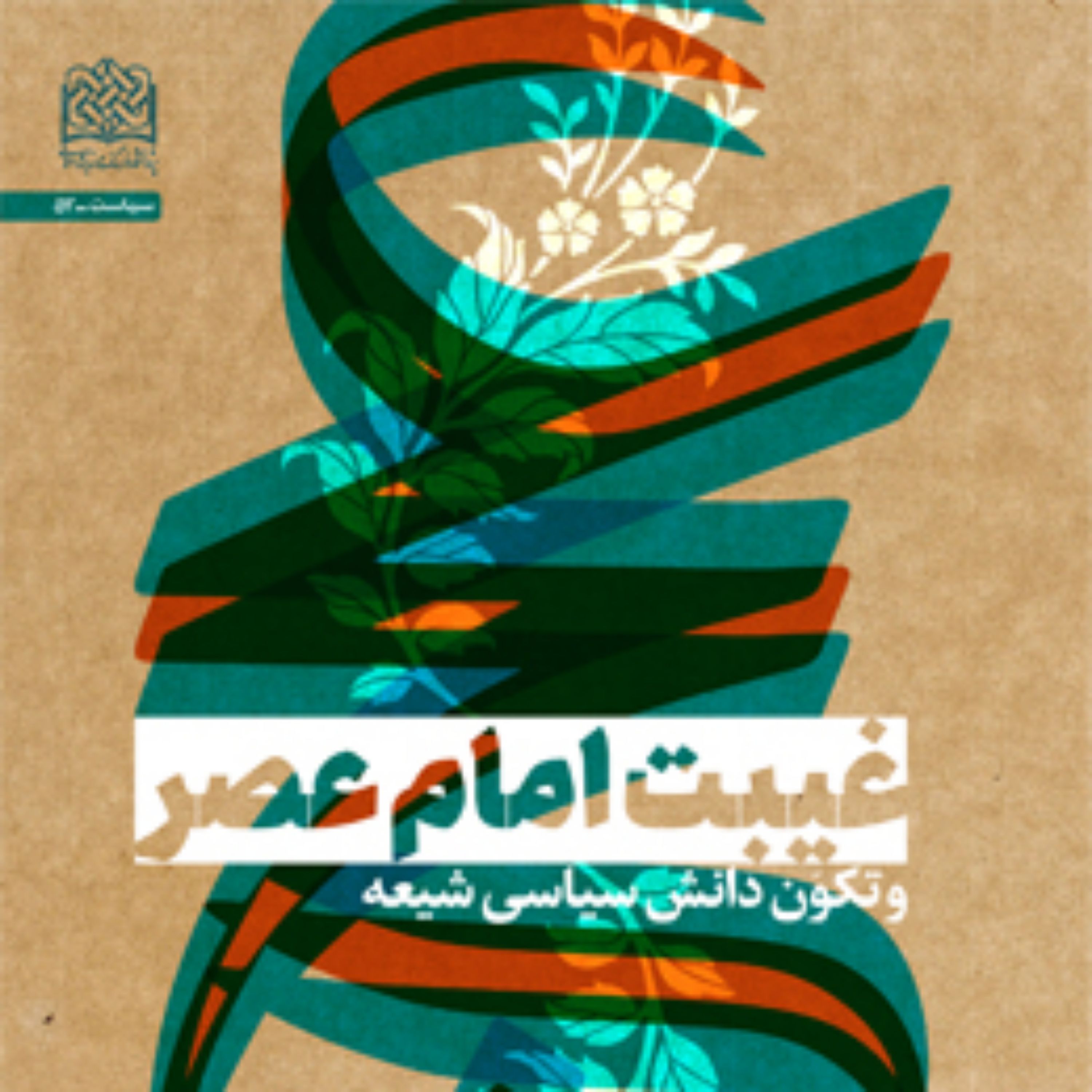 کتاب غیبت امام عصر(عج) و تکوّن دانش سیاسی شیعه اثر محسن مهاجرنیا