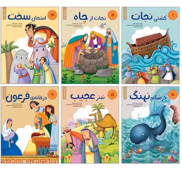 مجموعه داستان های پیامبران برای کودکان ( دوره 6 جلدی)