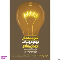کتاب آموزش به کودکان تیزهوش و سرآمد در مدارس عادی اثر کرایس اسمیت نشر یارمانا