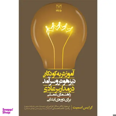 کتاب آموزش به کودکان تیزهوش و سرآمد در مدارس عادی اثر کرایس اسمیت نشر یارمانا