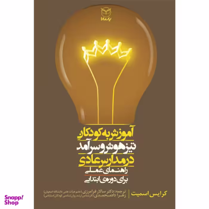 کتاب آموزش به کودکان تیزهوش و سرآمد در مدارس عادی اثر کرایس اسمیت نشر یارمانا