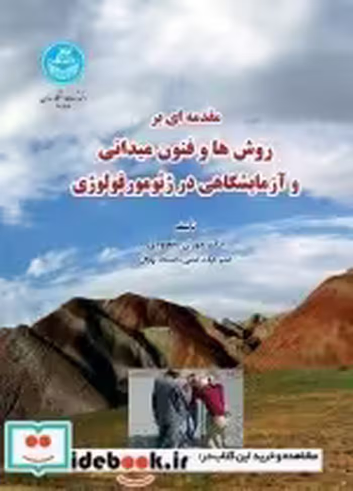 کتاب مقدمه ای بر روش ها و فنون میدانی و آزمایشگاهی در ژئومورفولوژی | ایده بوک