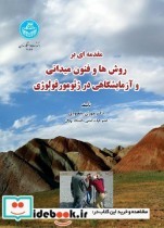 کتاب مقدمه ای بر روش ها و فنون میدانی و آزمایشگاهی در ژئومورفولوژی | ایده بوک